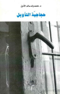 حجاجية التأويل